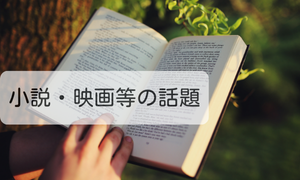 小説・映画等の話題
