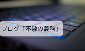 ブログ「不敬の義務」