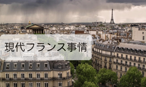 現代フランス事情